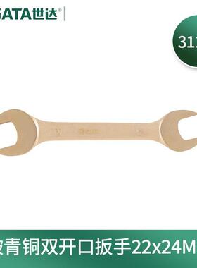 世达(SATA)31124铍青铜防爆双开口扳手22x24MM