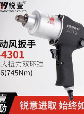 锐壹4301工业级1/2风扳手强力双环捶打小风炮气动工具气扳机