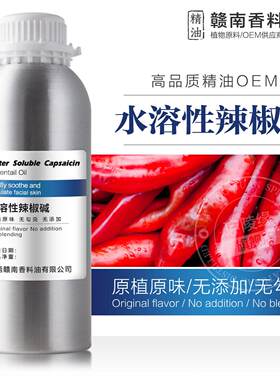 水溶性无色辣椒碱 水性辣椒碱 发热剂热感剂 膏yao面膜泥灸辣椒素