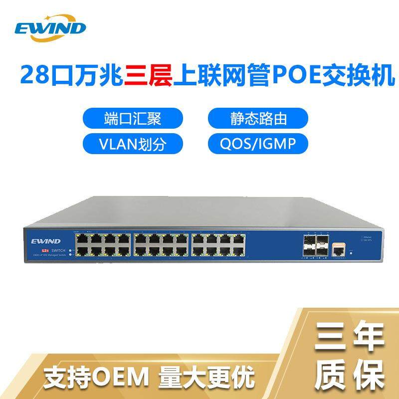3层管理型poe交换机核心企业级万兆28口POE交换机全千兆双网