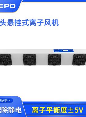 QEEPO 鹏普QP-FA04四头悬挂式离子风机高离子平衡度快速除静电