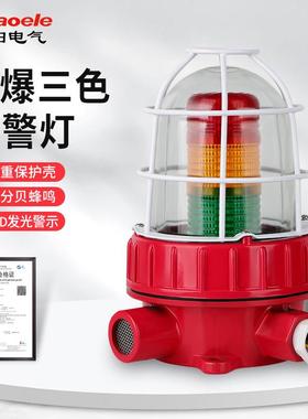 秦阳BBJ-5防爆三色灯报警闪烁灯220V24V声光报警器化工厂警示灯