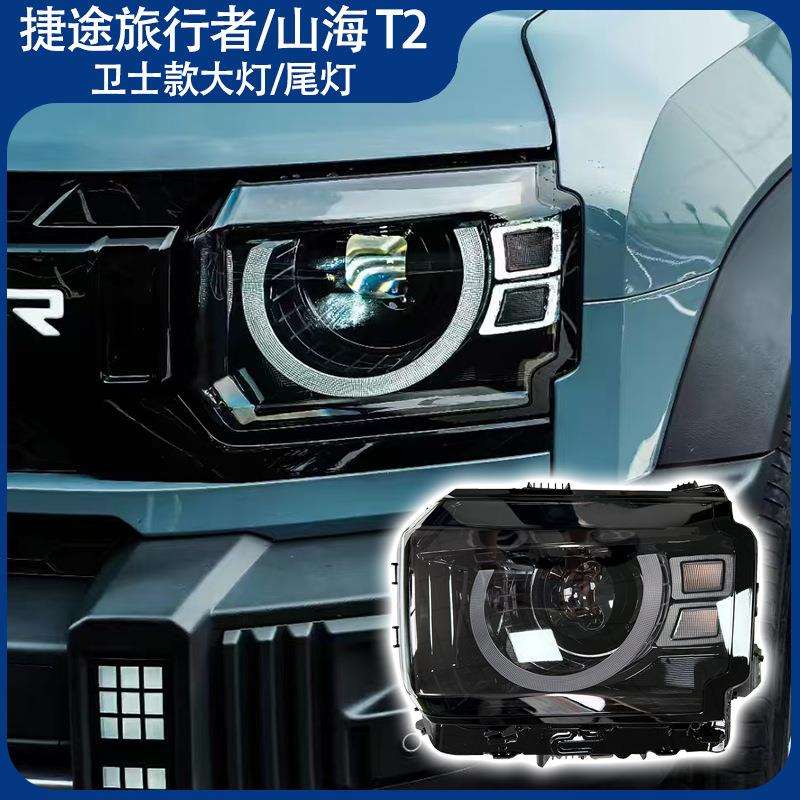 适用捷途旅行者卫士款前大灯后尾灯旅行者改装大灯尾灯山海T2