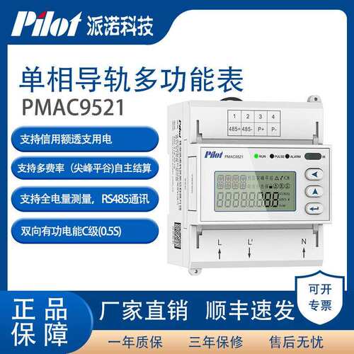 派诺科技PMAC9521单相多功能导轨表预付费多费率多功能电表原厂
