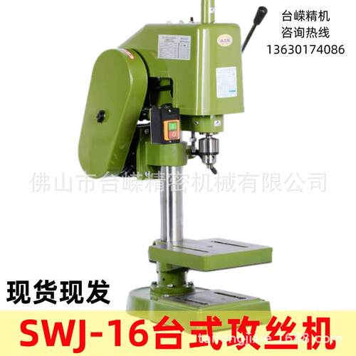 西菱台式攻丝机SWJ16小型工业级三相单相220V380V攻牙机快换接头