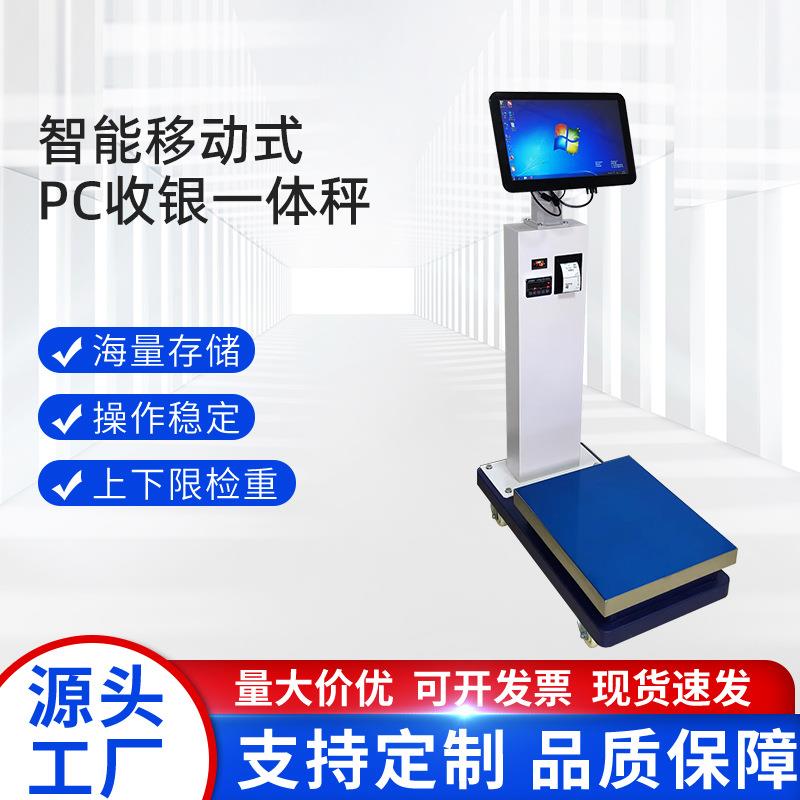 智能移动式PC收银一体秤 简洁直观收银新时代15.6寸智能电容触屏