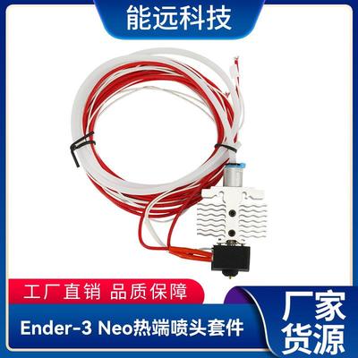 创想Ender-3 neo/V2 neo喷头套件耐高温喷头热端3D打印机配件