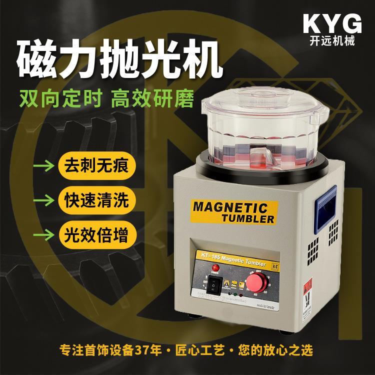 KT185磁力抛光机小型首饰抛光机去毛刺清洗金属除锈铝合金研磨首