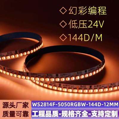 WS2814F 24段144灯 24V 12mm 5050 RGBW灯带