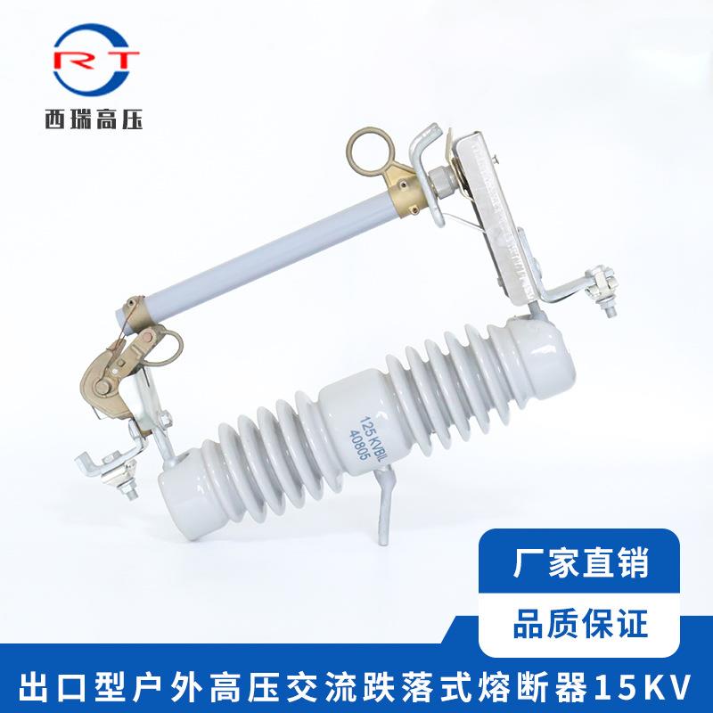 西瑞高压 出口型户外交流高压熔断器15KV 高压跌落式熔断器保险丝