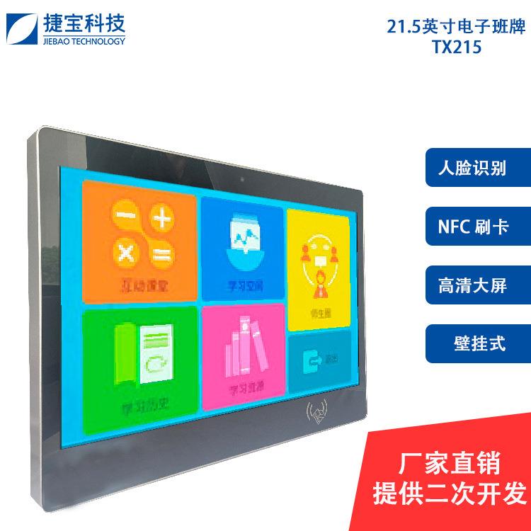 智慧校园电子班牌壁挂21.5寸大屏人脸识别系统排课刷卡考勤一体机