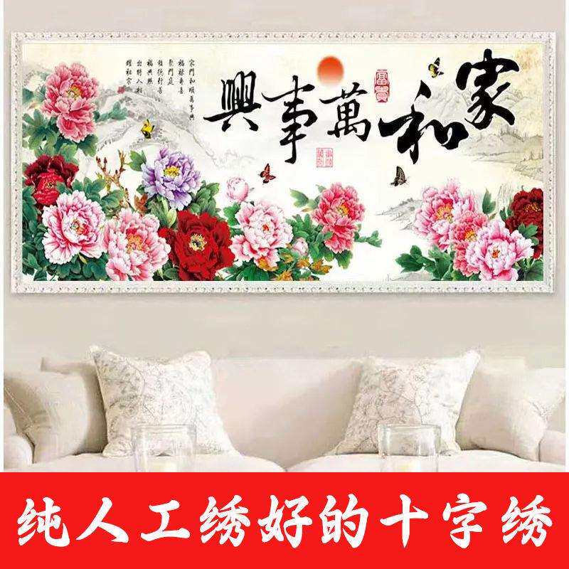 绣好的纯手工十字绣成品家和万事兴牡丹花开富贵客厅画不带框