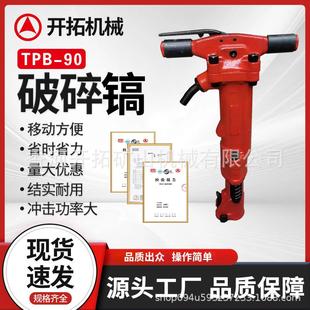 气动混凝土破碎镐TPB-90风镐配件混凝土破碎 凿岩机市政施工工具