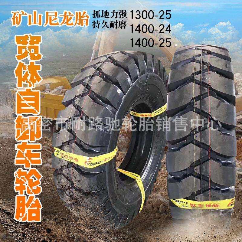中国重汽矿山自卸车轮胎1300-25 1400-24 1400-25宽体车轮胎尼龙