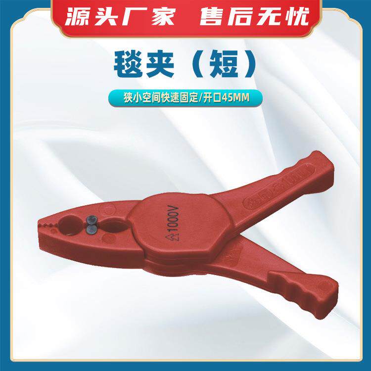 带电作业毯夹(短)电力用绝缘毯固定夹6514 09电工防护安全夹子
