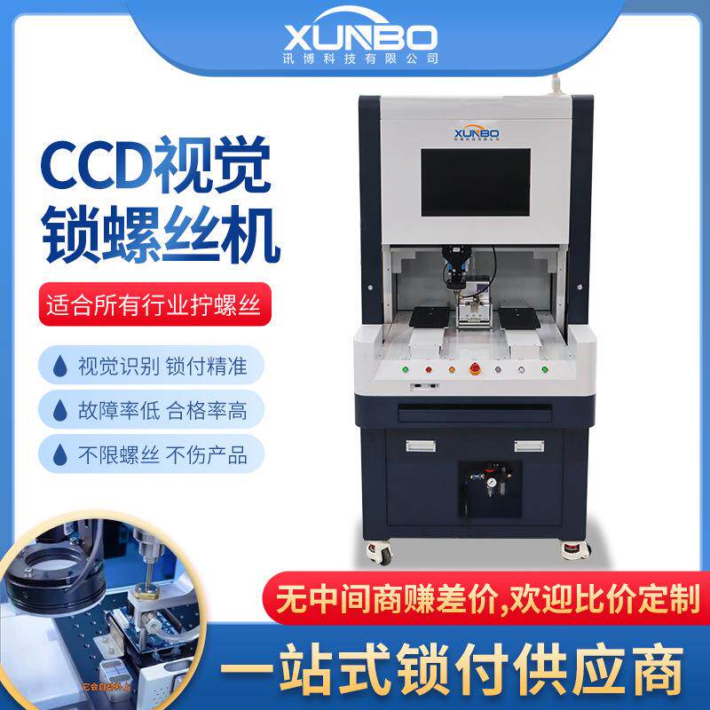 讯博柜式CCD视觉全自动锁螺丝机智能检测打螺丝机笔记本锁螺丝机