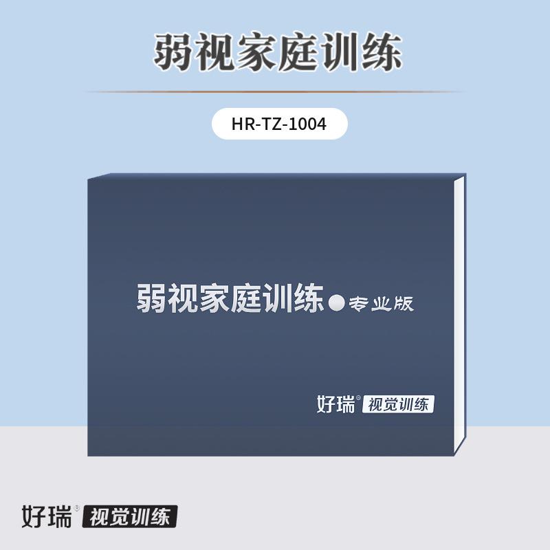 好瑞弱视训练产品专业版套装光栅精细目力偏振脱抑制重塑视功能
