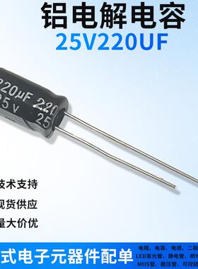 25V220UF 直插件铝电解电容器 一站式电子元器件BOM配单黑色/高频