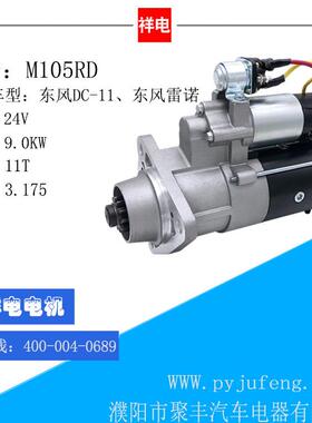 东风DC-11系列发动机东风LEINUO（原2618N）起动机马达 M105RD