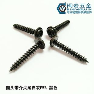 圆头带介自攻PWA1.7/2*3-12 铁发黑 盘头十字带垫介子5/6/7/8