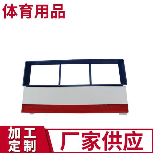 体育田径用品 三级跳远橡皮泥板 沙坑起跳板 沙坑助跳远起跳板