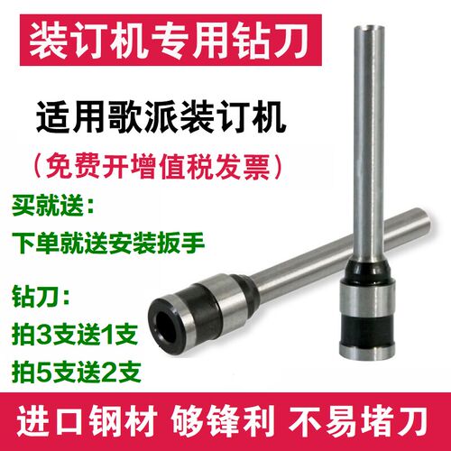 歌派GP-30E 30A 3380财务凭证装订机钻刀打孔刀5.2*30刀头 钻头