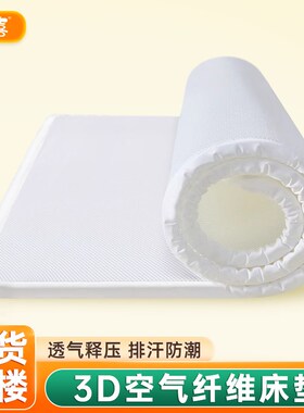 3d空气纤维垫家用软的床垫4d丝垫健康护脊儿童5d6d全透气床垫定制
