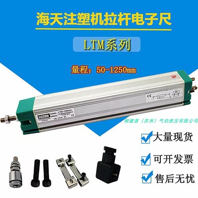 MINUO米诺LTM-75 100 150 200 225 250mm注塑机拉杆电子尺 电阻尺