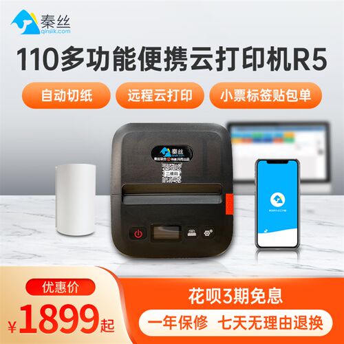 秦丝110便携式云打印机标签机R5