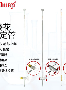 葵花 酸氏滴定管A级透明白色聚四氟酸碱式滴定管10 25 50 100ml碱