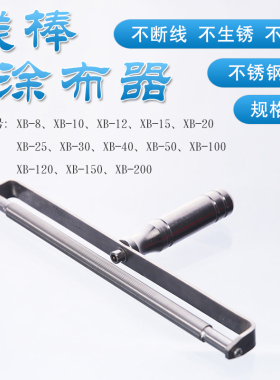 XB-10/12/25/30/40/50/60/80/100/120/150/200um线棒涂布器湿膜厚