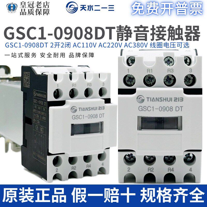 天水二一三电梯静音接触器GSC1(CJX4)0908DT-0910DT GSC1-0901DT