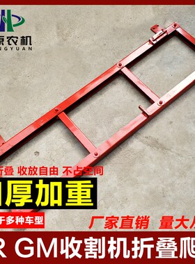 雷沃谷神小麦收割机配件GR GM折叠爬梯一键折叠梯子