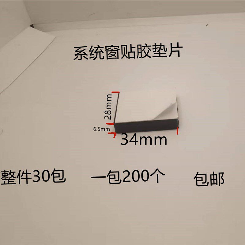 6.5毫米厚度粘胶垫片系统门窗玻璃固定安装垫塑料垫高块助夹托配