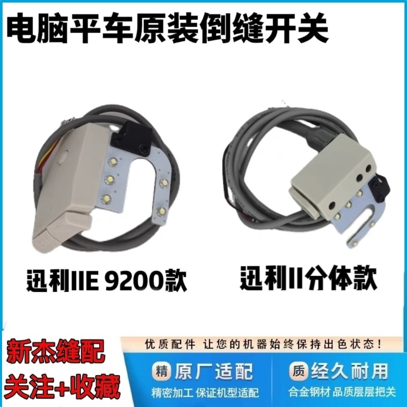 杰克蓝调9825 9200 迅利IIE电脑平车倒缝开关 缝纫机倒回针车灯