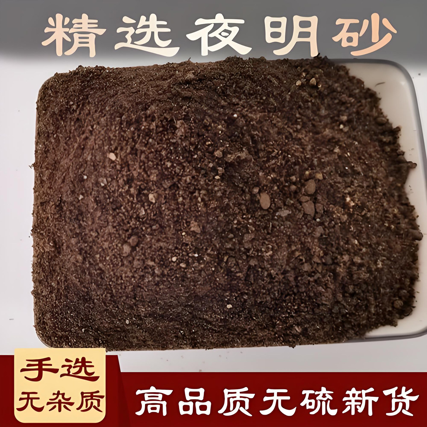 夜明砂 道地夜明砂 中药材散装天然正品新货无硫 夜明砂中药材