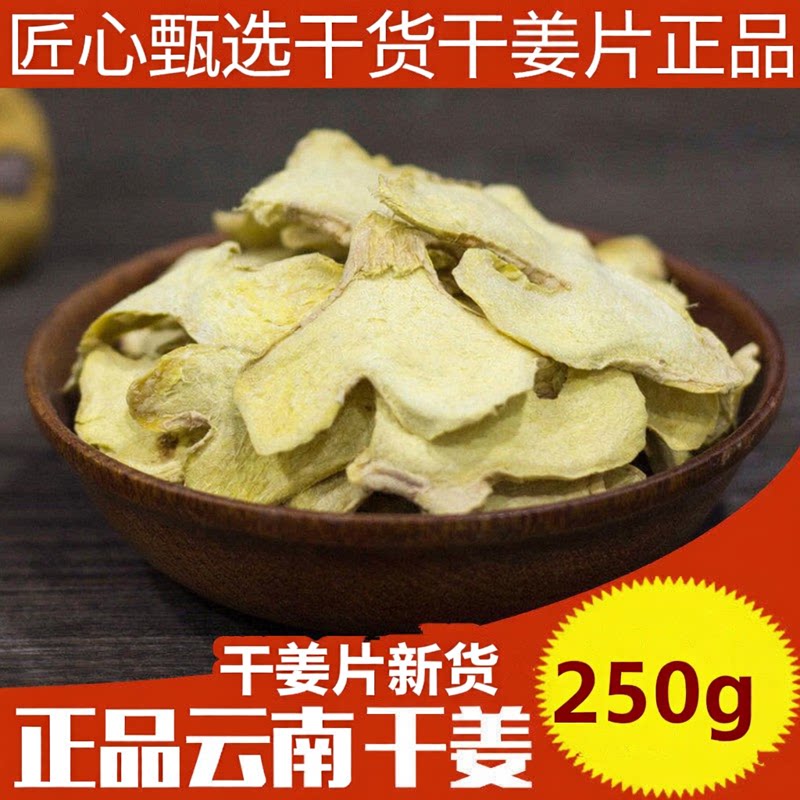 四川老干姜片中药材官方正品250g泡茶水食用生姜干无硫新货
