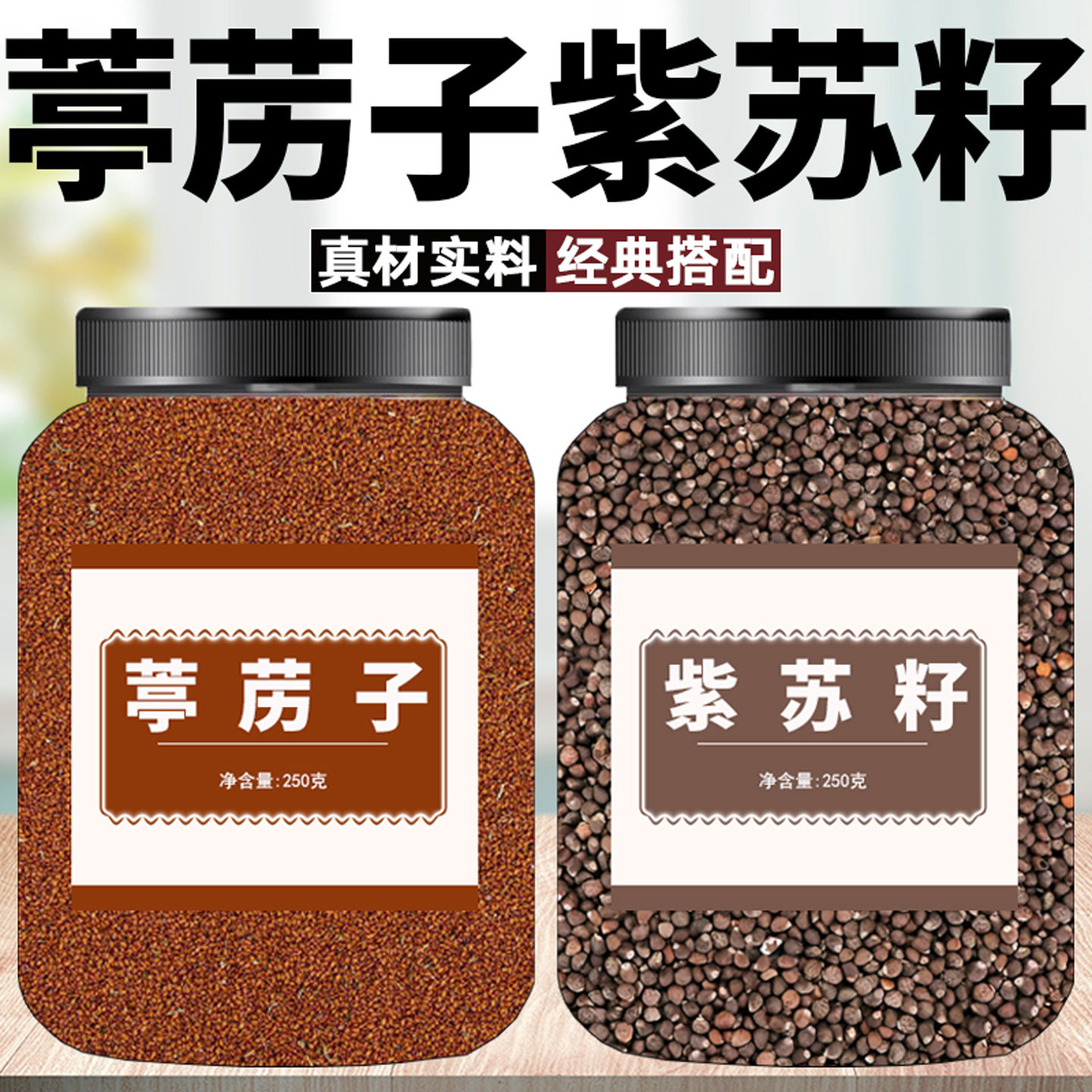 葶苈子紫苏籽茶养生泡水喝中药材干货组合茶葶苈子搭配紫苏子正品