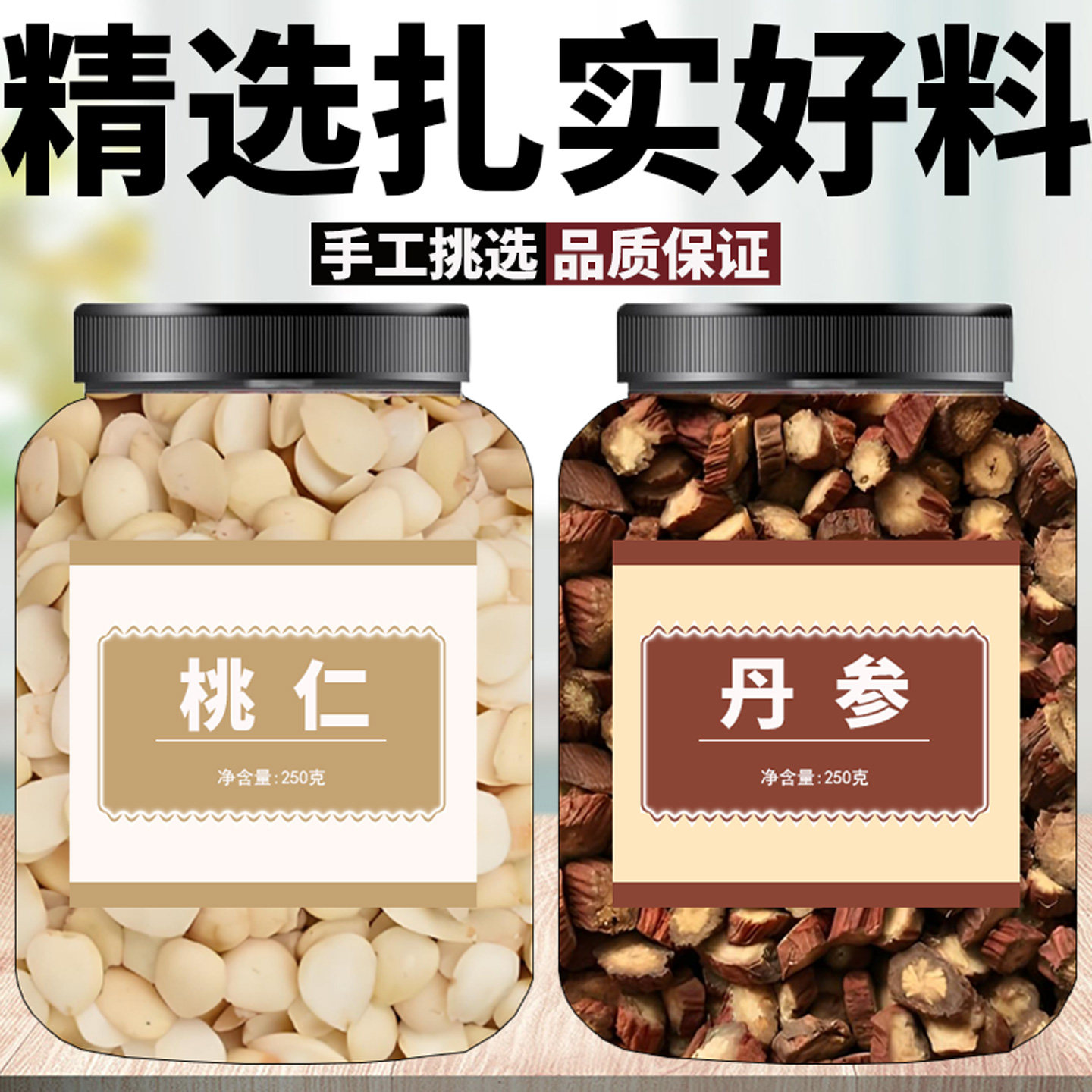 丹参中药材正品干货桃仁去皮去壳桃仁丹参段组合药用泡水喝养生茶