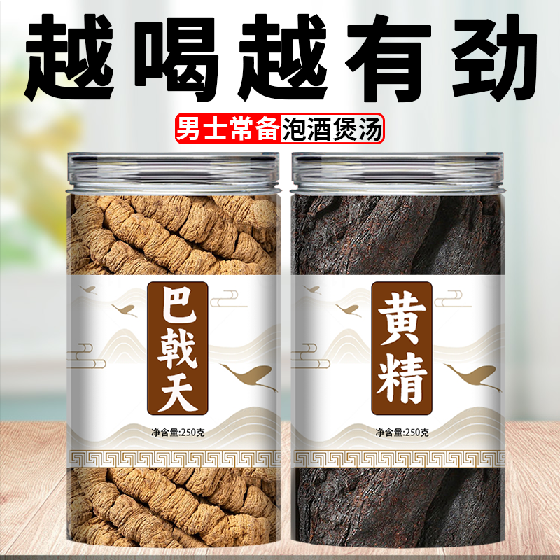 巴戟天黄精茶中药材正品官方旗舰店新鲜野生干货泡水喝泡酒料500g