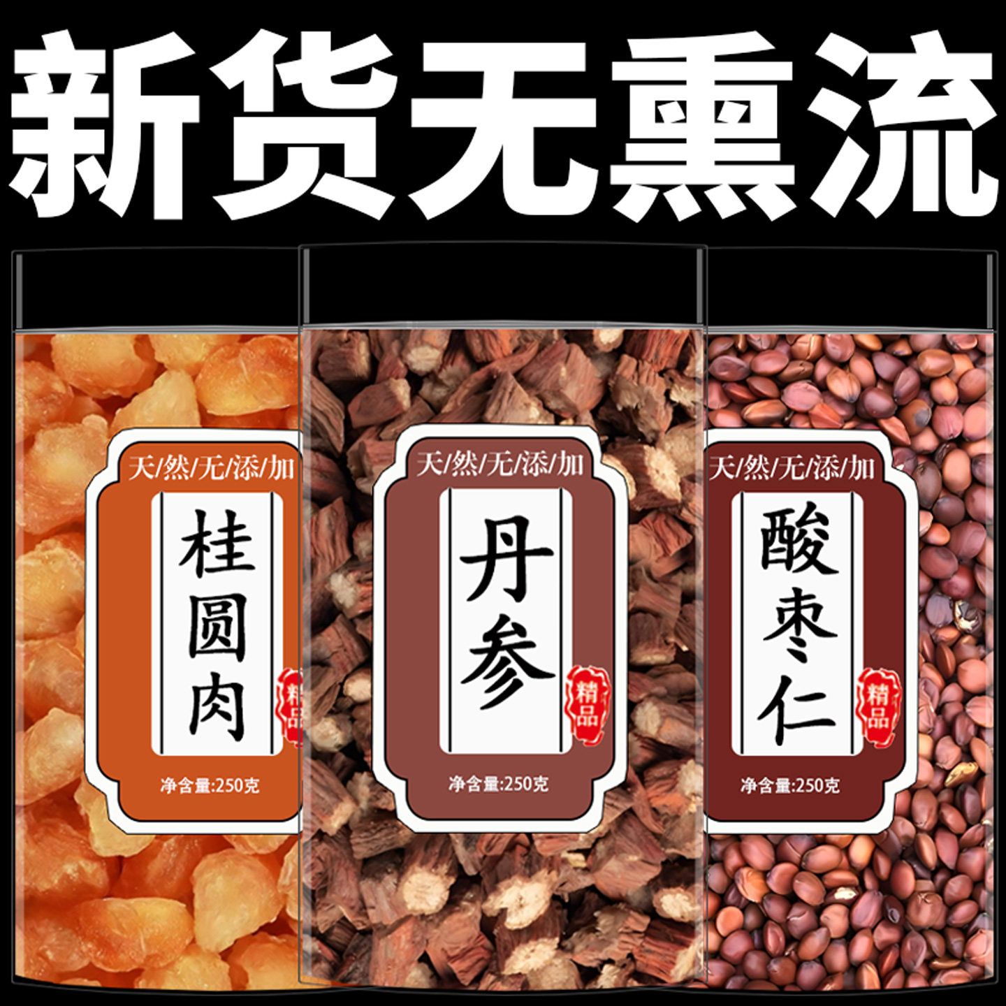 酸枣仁丹参桂圆龙眼肉泡水喝滋补养生丹参中药材酸枣仁干货组合茶