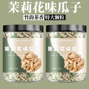 新货茉莉瓜子茶香葵花籽茉莉花茶味脱皮打手瓜子多味茶叶瓜子美味