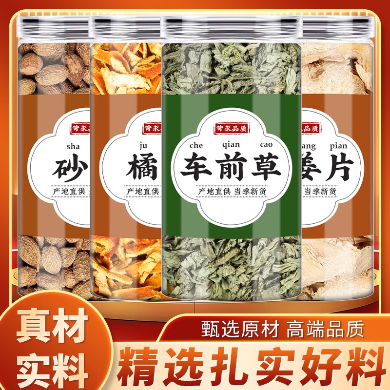 车前草生姜橘皮砂仁泡水喝的功效与作用野生中药材正品官方旗舰店