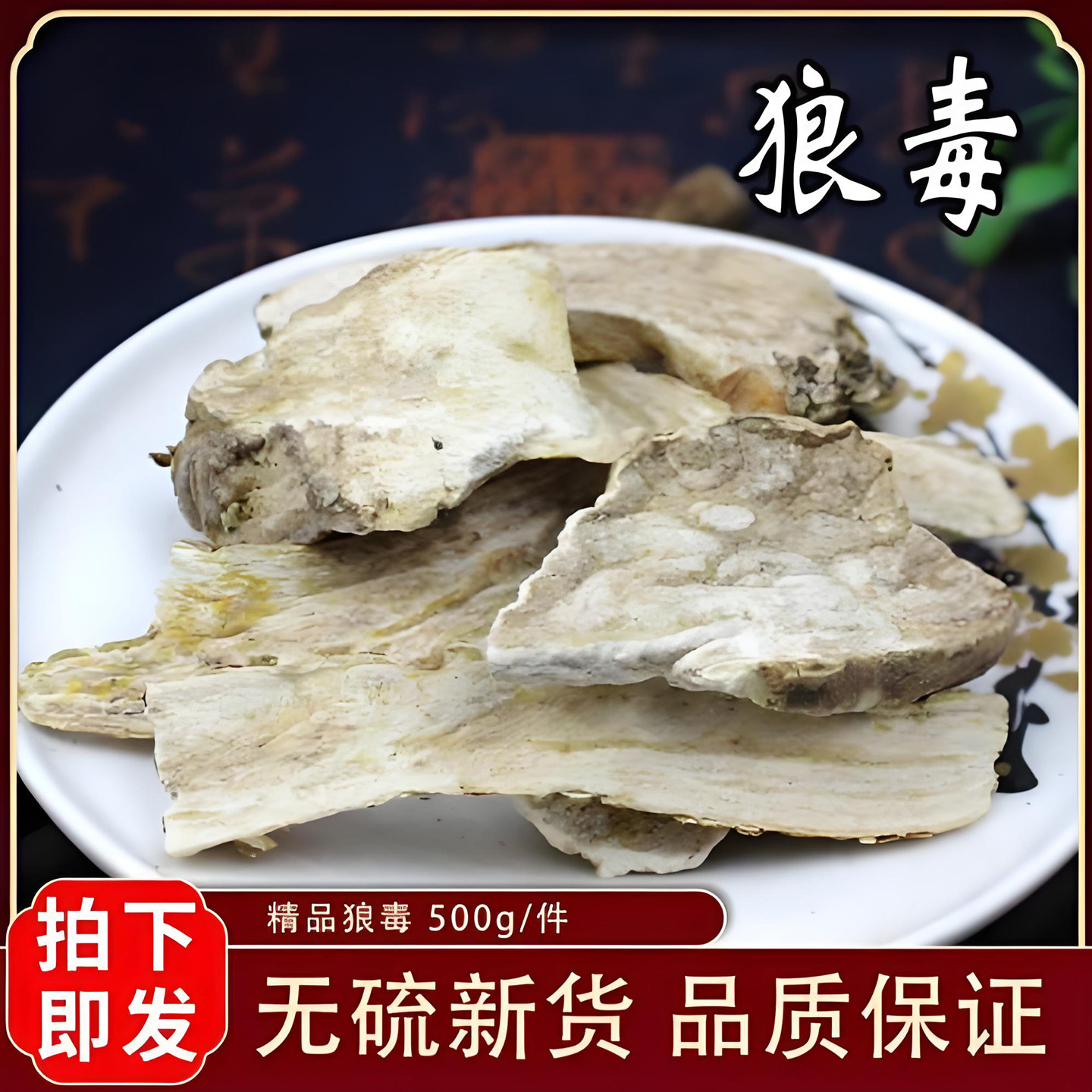 狼毒中药材 正品狼毒 海芋 野芋 观音芋 老虎芋 农家切片干货新货