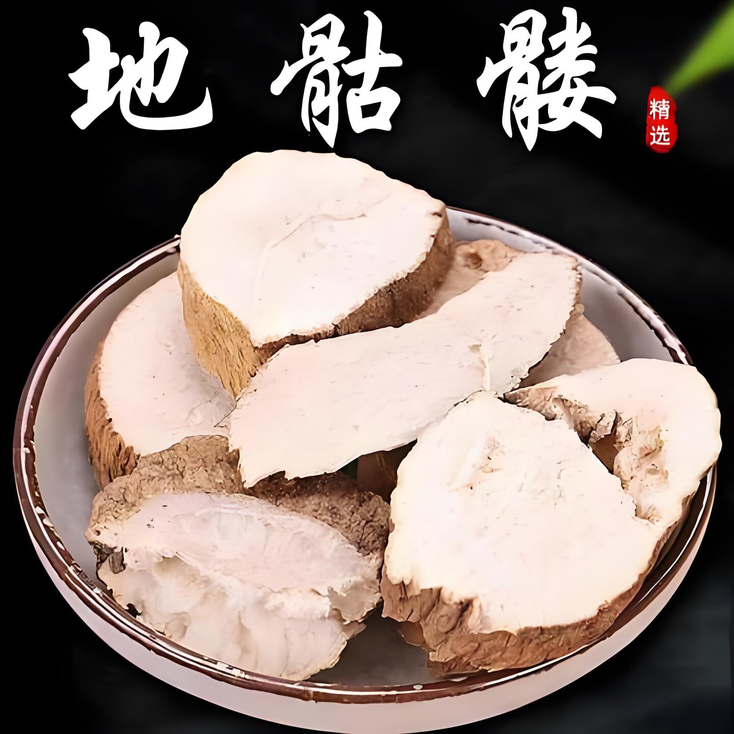 地骷髅中药材 500g 无硫干货仙人骨枯萝卜头地枯萝 空莱菔