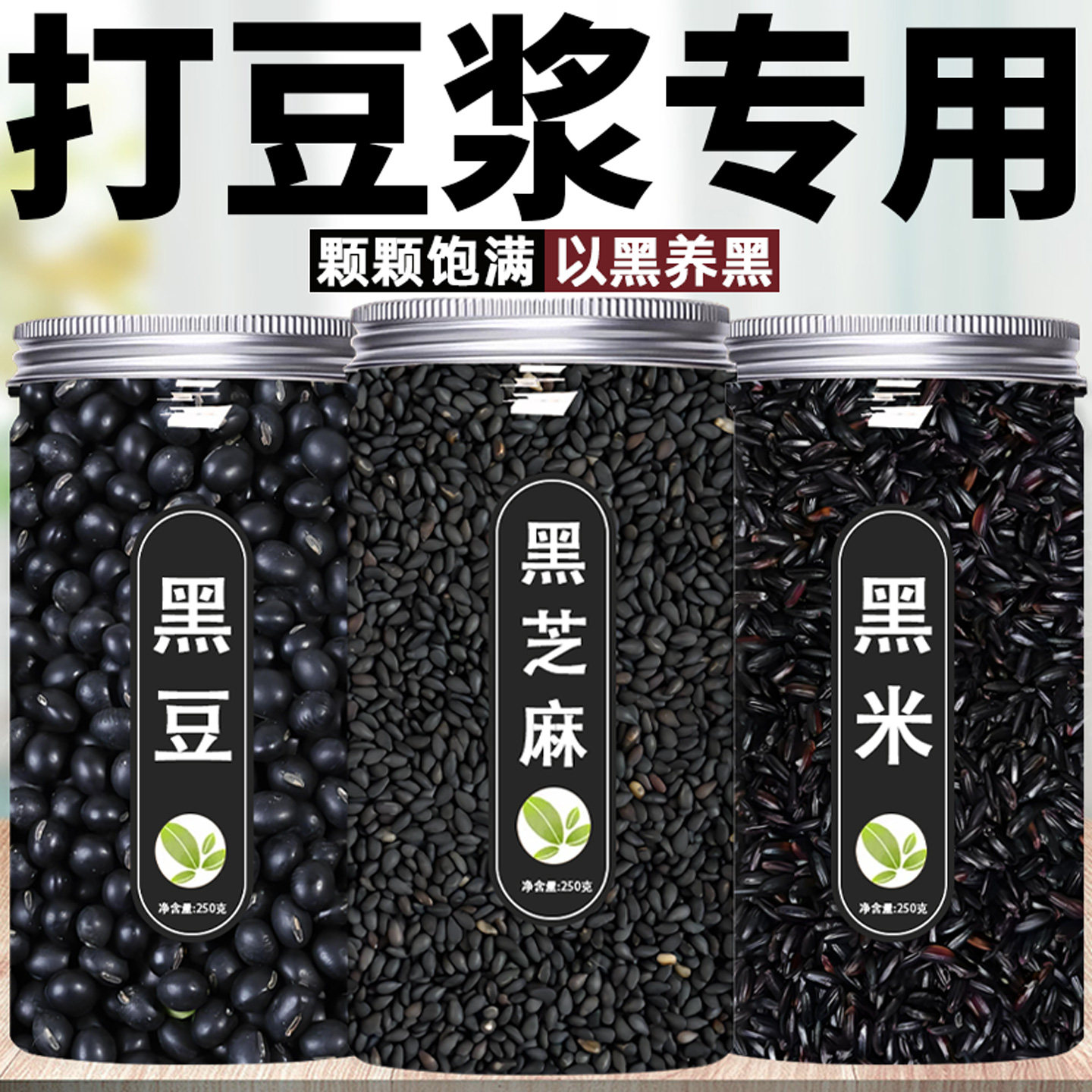 黑米黑芝麻黑豆三黑组合打豆浆五杂粮组合/膳食混合谷