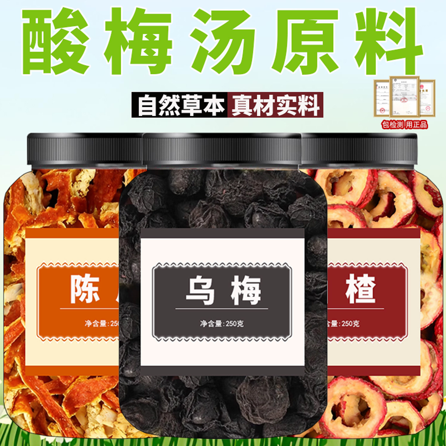 乌梅干陈皮丝山楂干中药材组合自制酸梅汤原料家用泡水煮散装干货