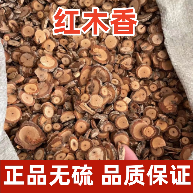 新货红木香干片 500g 内红消钻骨风香藤根无杂 中药材原料