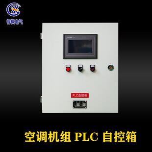 空调机组plc自控箱 换热站水泵变频控制柜 高大空间无线控制箱