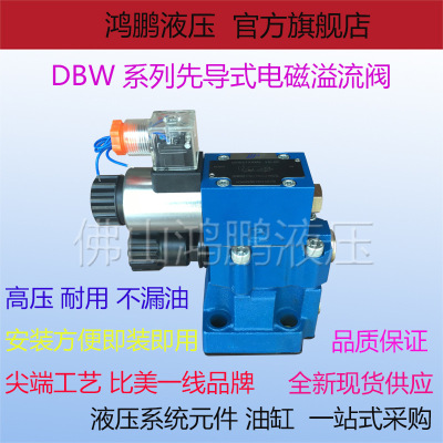 液压先导式电磁溢流阀DBW10B DBW20B-1-30/315 DBW30B-1-50/315